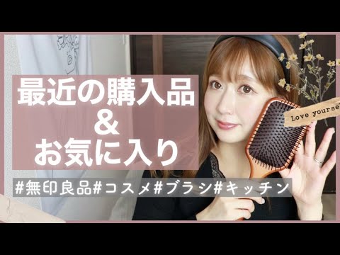 【最近の購入品&お気に入り】無印良品・話題のスクラブリップ比べ・激推しヘアブラシetc… 【最近の購入品&お気に入り】無印良品・話題のスクラブリップ比べ・激推しヘアブラシetc...