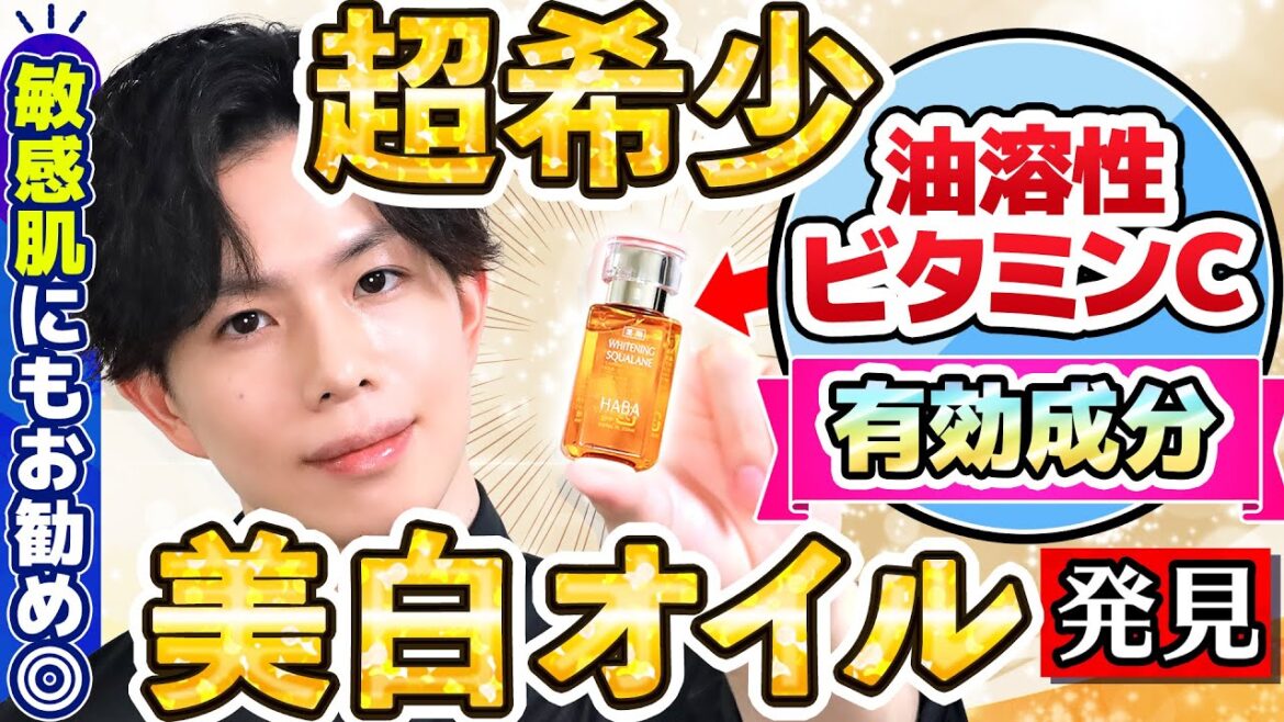 【レア度★★★★★】超希少!油溶性ビタミンCを有効成分にした激レア美白オイルを発見しました【敏感肌にもお勧め◎】 【レア度★★★★★】超希少!油溶性ビタミンCを有効成分にした激レア美白オイルを発見しました【敏感肌にもお勧め◎】