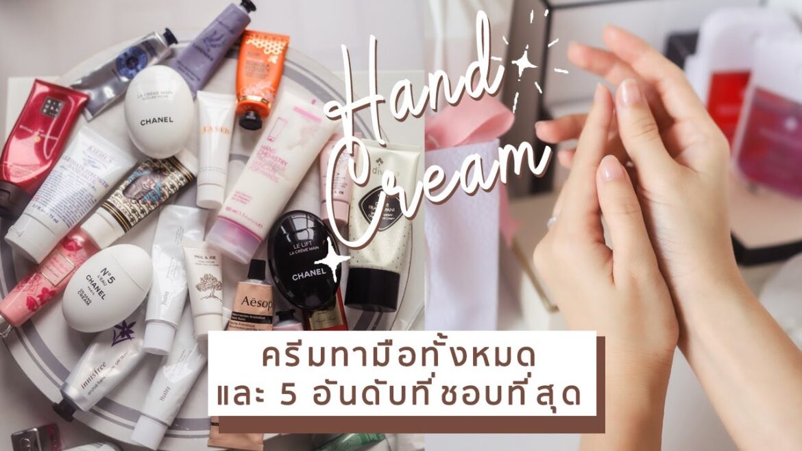 เปิดกรุครีมทามือทั้งหมด และ 5 ชิ้นที่ชอบที่สุด! มือนุ่มเหมือนผิวเด็ก เชิญมุง!| JellyJune เปิดกรุครีมทามือทั้งหมด และ 5 ชิ้นที่ชอบที่สุด! มือนุ่มเหมือนผิวเด็ก เชิญมุง!| JellyJune