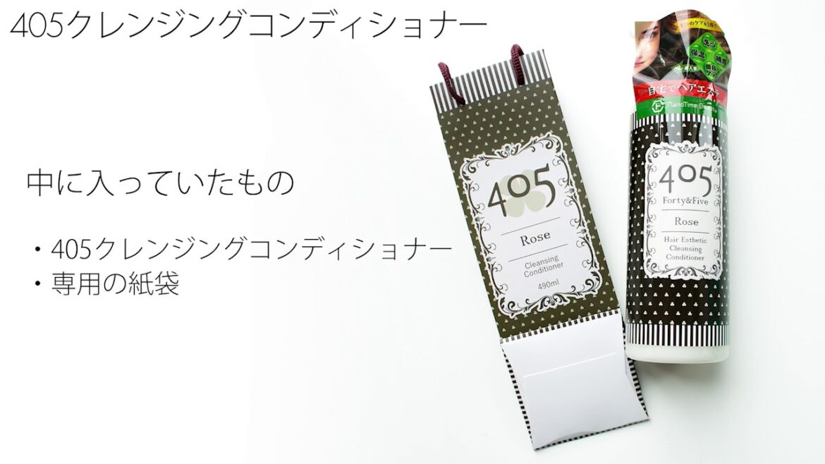 405クレンジングコンディショナー