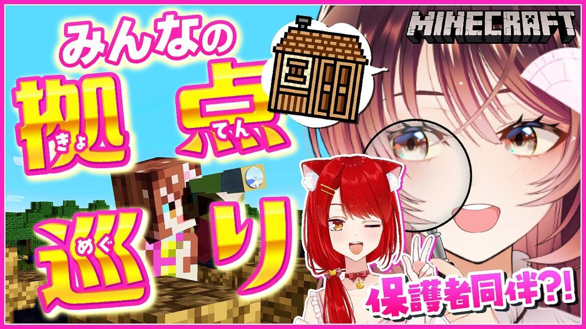 【Minecraft 実況】みんなの拠点を見てみよー！【ゲーム実況/Vtuber/緋空しゃると/徹夜むい】