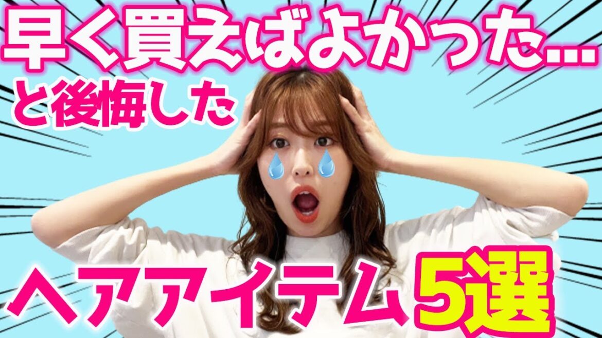 もっと早く欲しかった、、と後悔するほど便利なヘアケアアイテムを紹介します！