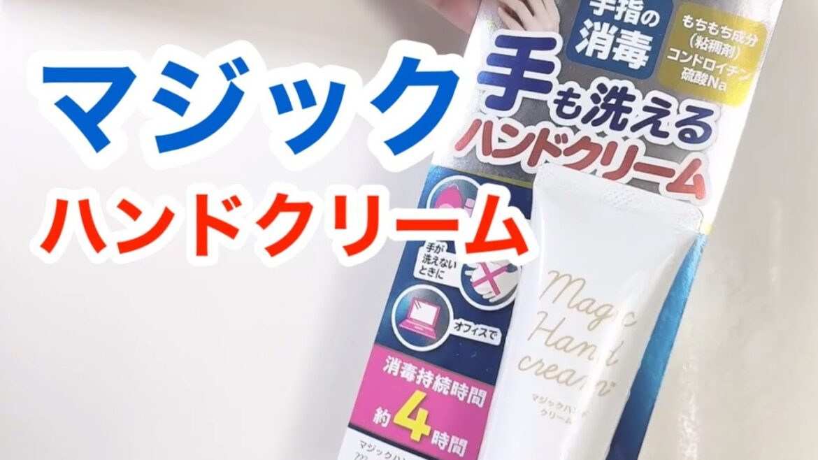 【ハンドクリーム検証】マジックハンドクリーム【ゼリア新薬】