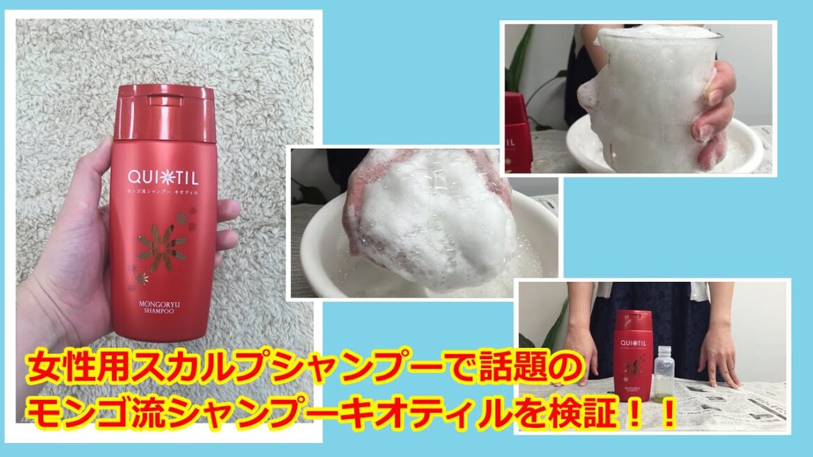 口コミって本当？モンゴ流シャンプーキオティルを使ってみた【女性用スカルプシャンプー】