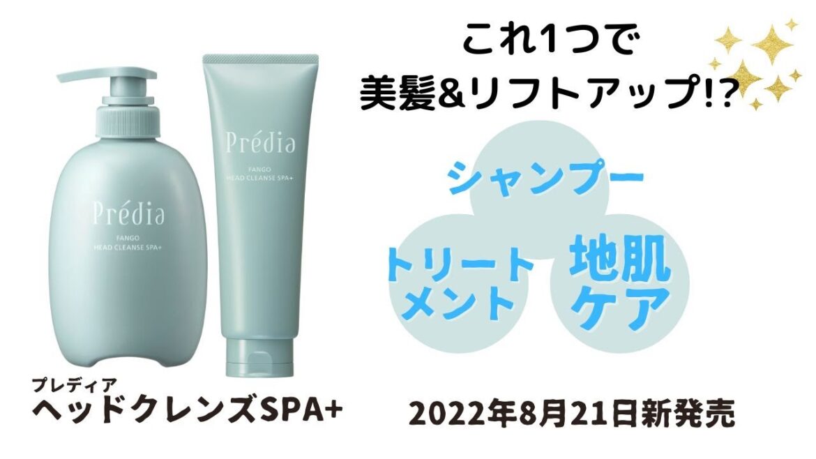 美髪とリフトアップを叶える!?　プレディア　ヘッドクレンズSPA+のご紹介