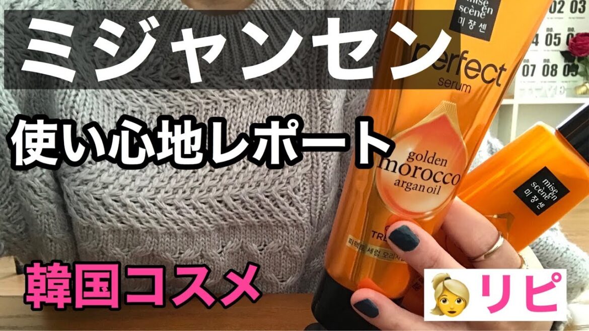 リピ！【ミジャンセンの使い心地レポ】シャンプー・トリートメント・ヘアオイル【韓国コスメ】