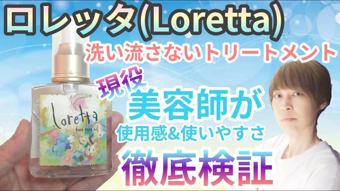 ロレッタ（Loretta）【洗い流さないトリートメント】【美容師が 商品徹底 解剖 Vlog】商品レビュー  ヘアケアアイテム