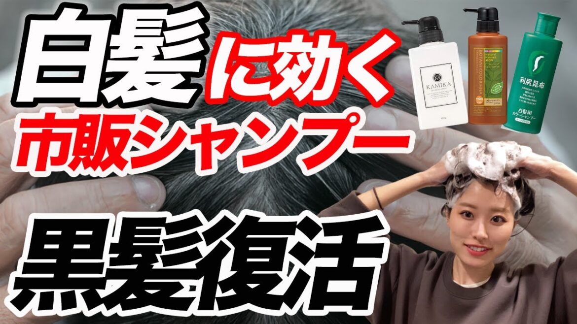 白髪をなくす市販シャンプー3選！日々のケアで黒髪復活！