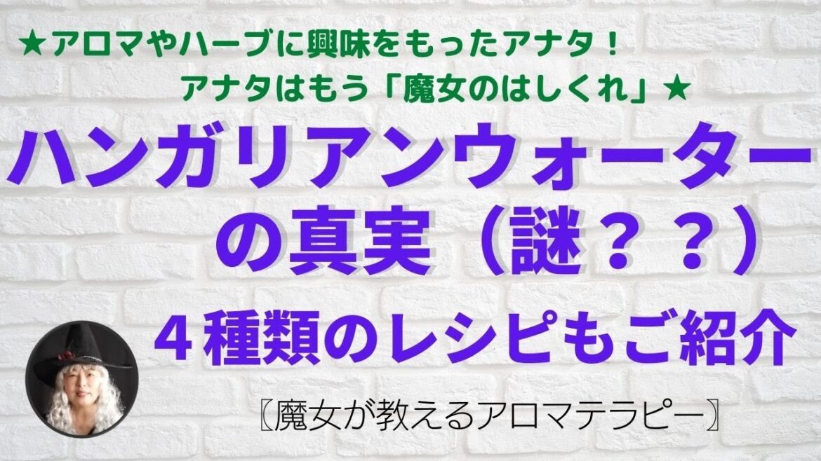 【アロマ】有名な ハンガリアンウォーターの真実