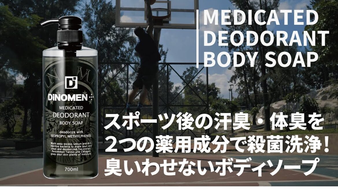 スポーツの後の気になる汗臭い・体臭を殺菌洗浄で予防するDiNOMEN薬用デオドラントボディソープ　ダブル薬用成分配合！スッキリ爽快な洗いあがり！臭いわせないボディソープ 「汗臭・体臭予防」