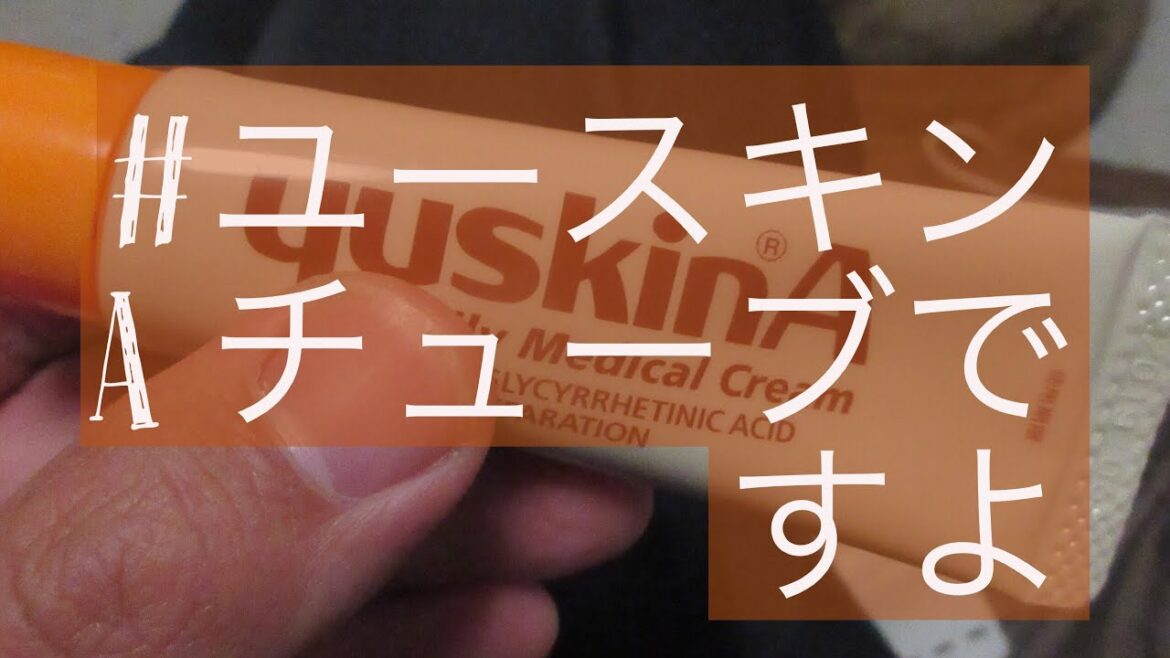 ユースキンAチューブですよ