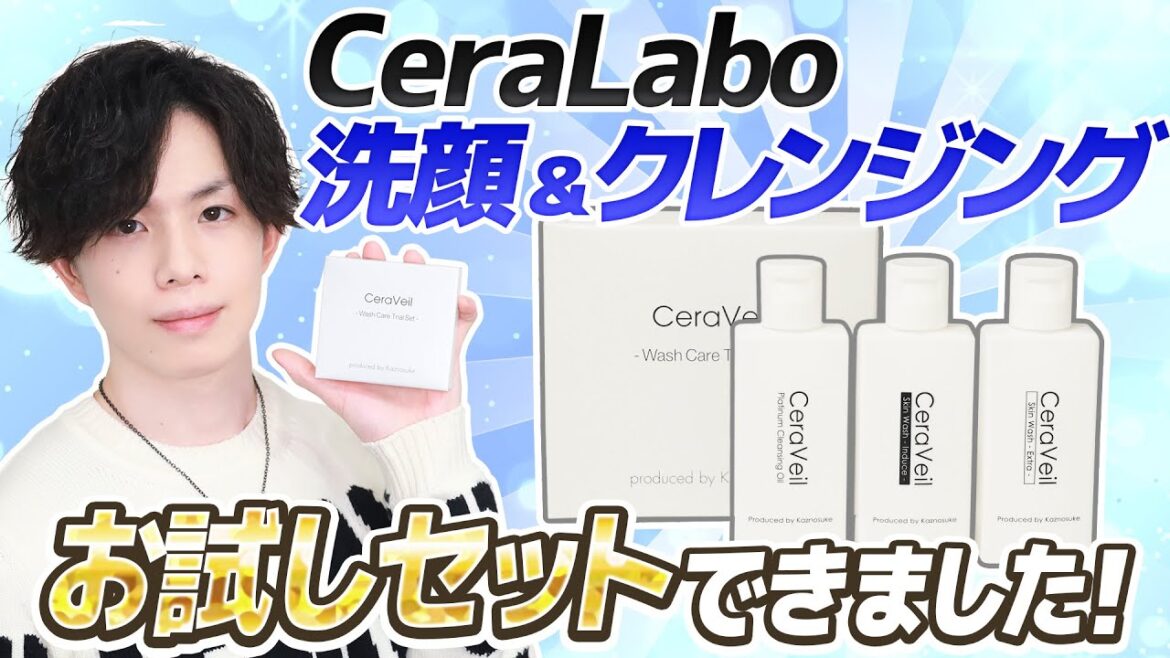 【洗顔＆クレンジングお試しセット完成】 セララボ人気NO.1クレンジングがお試しできるトライアルセットが新発売！開発者による解説
