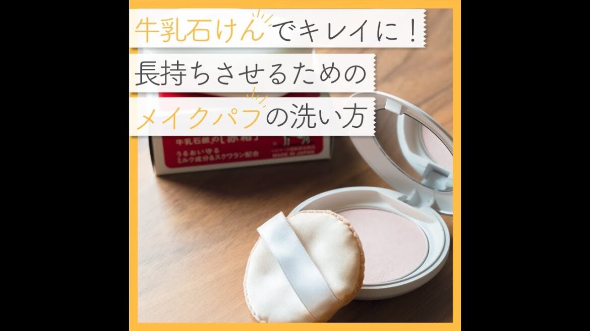 牛乳石鹸で綺麗に！メイクパフを清潔に長持ちさせるための洗い方