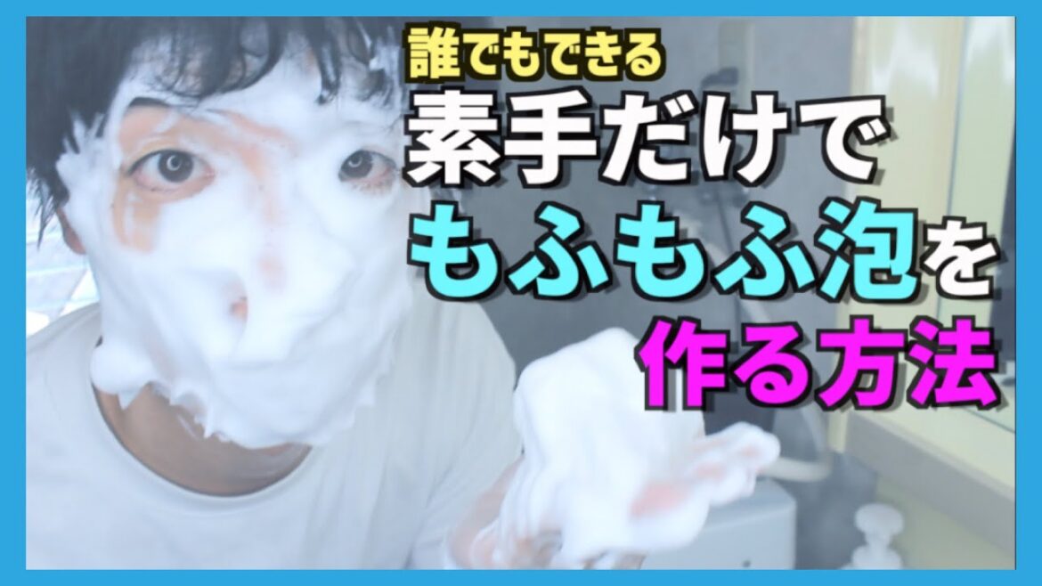 【洗顔フォーム泡立て方】素手でもふもふな泡を作ることが得意