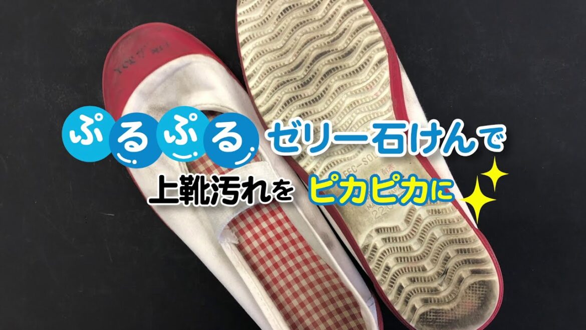 ぷるぷるゼリー石けんで上靴の汚れをスッキリ！