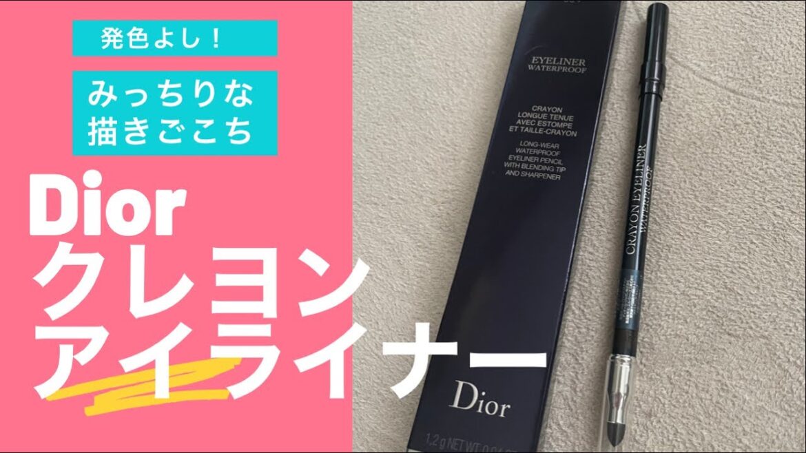 Dior クレヨンアイライナー　これがあれば目元ぱっちりのばっちり！！