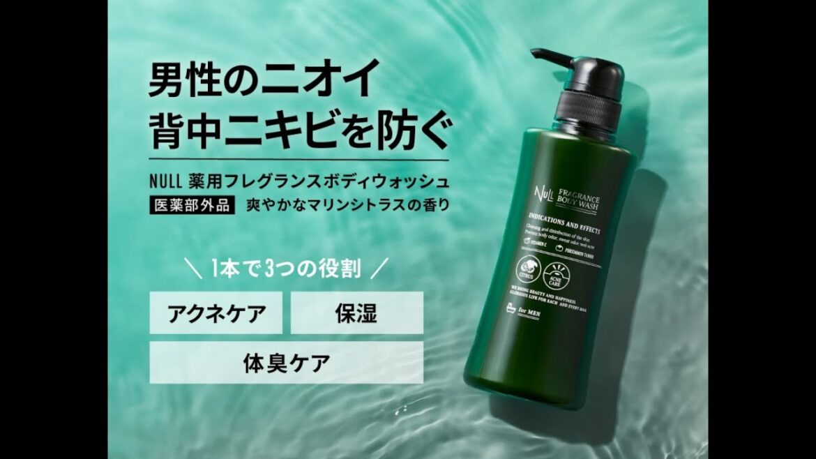 メンズ専用 NULL ボディウォッシュ 男性の体臭を防ぐ