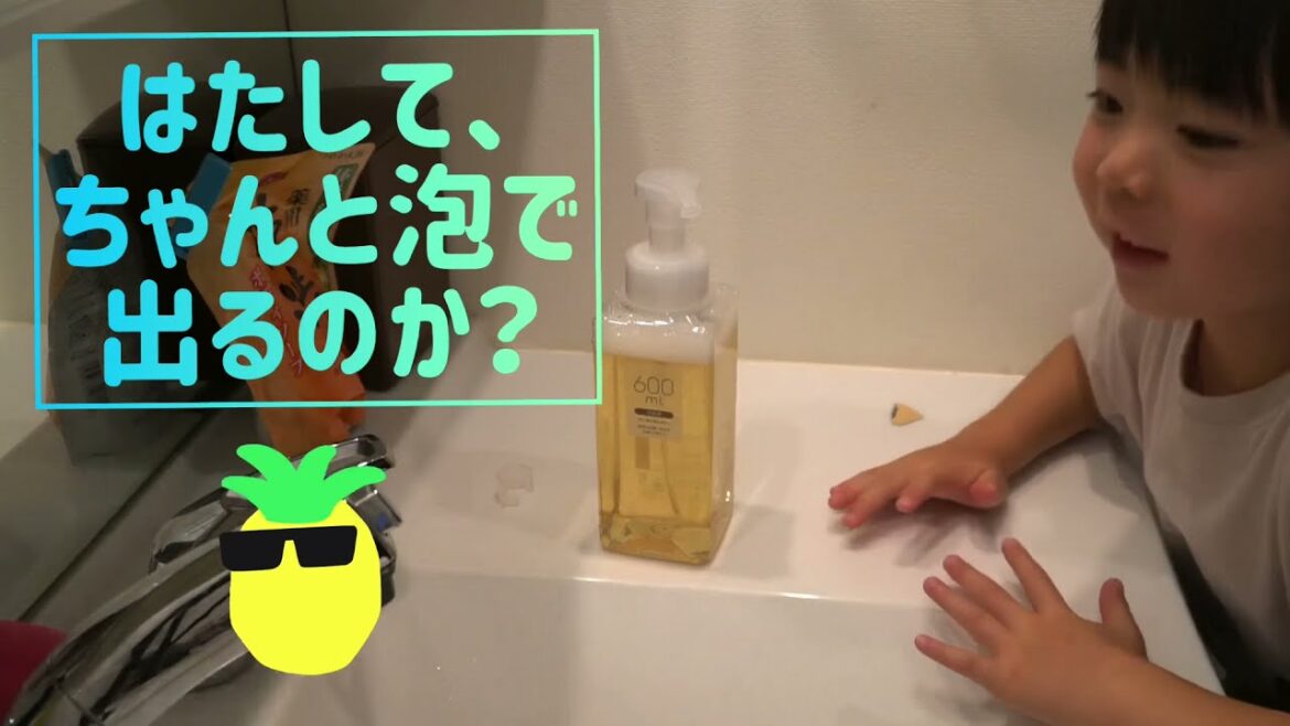 【簡単】5歳でも出来る液体ボディソープを泡用に変える方法