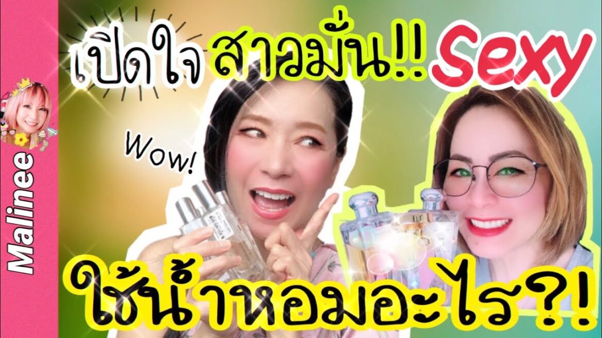 ”สาวมั่นเซ็กซี่” ใช้น้ำหอมอะไร!? เลเยอร์ Jo Malone Peony & Blush Suede กับอะไร? #รีวิวน้ำหอม
