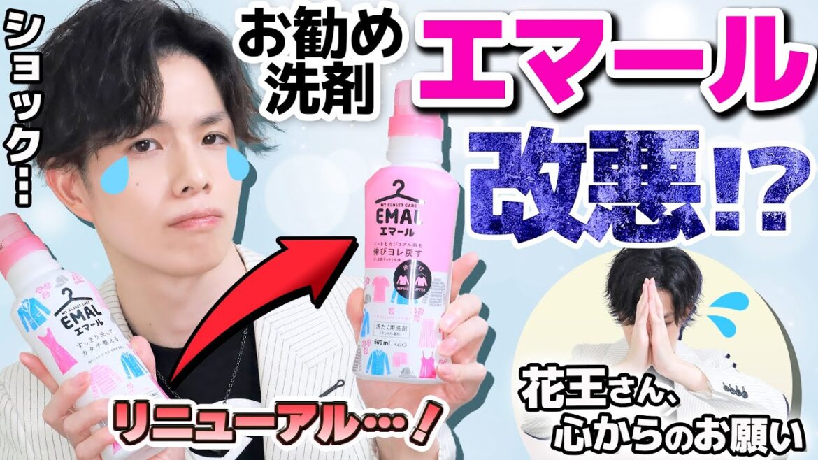 【悲報】『エマール』がリニューアル…！敏感肌向け洗濯には使いにくい成分に…【花王さんに心からお願い】