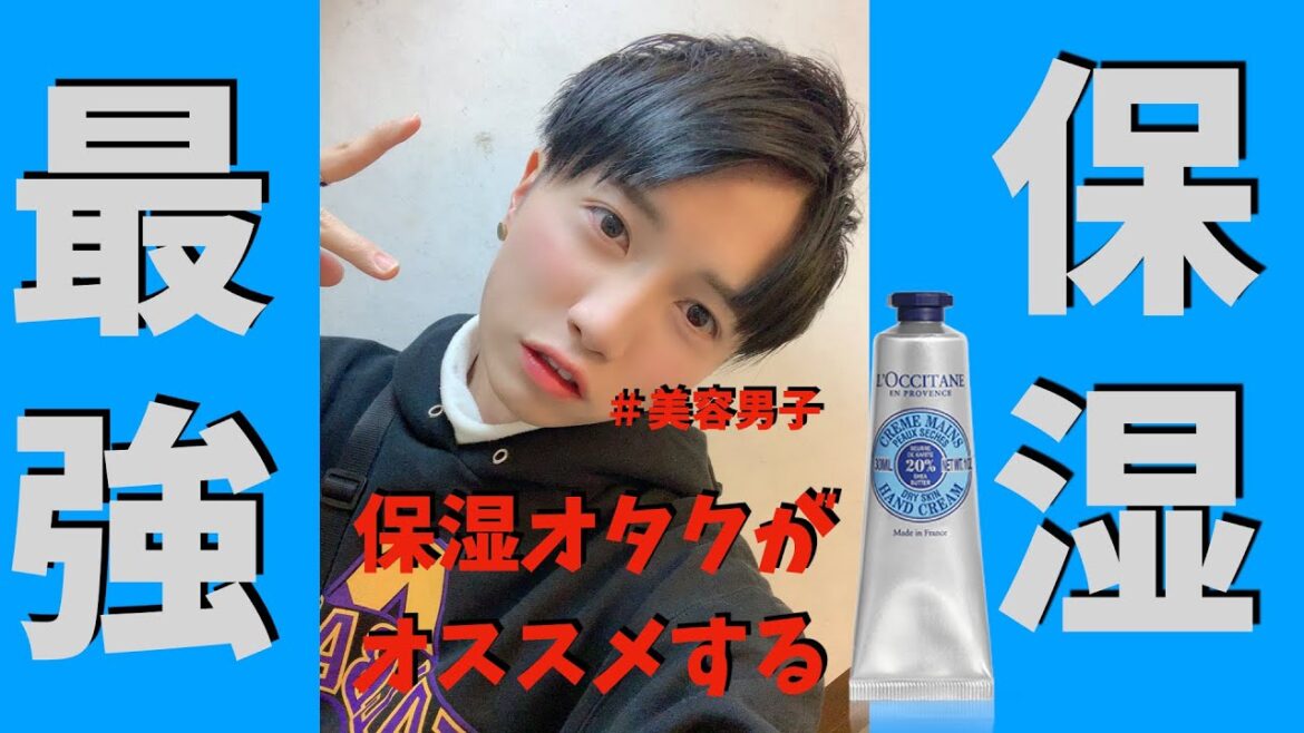 保湿オタク男子オススメ！はじめてのハンドクリーム！