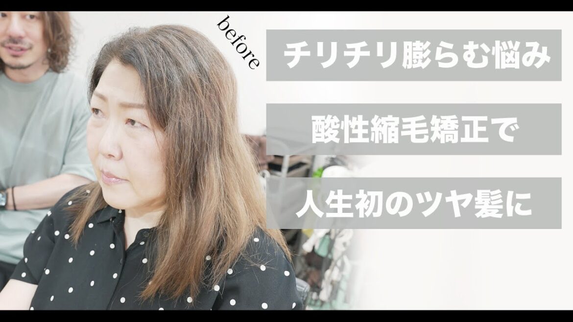 【爆発するヘアスタイル】長年の悩みを酸性縮毛矯正で髪質改善[美容師向け][50代60代髪型]