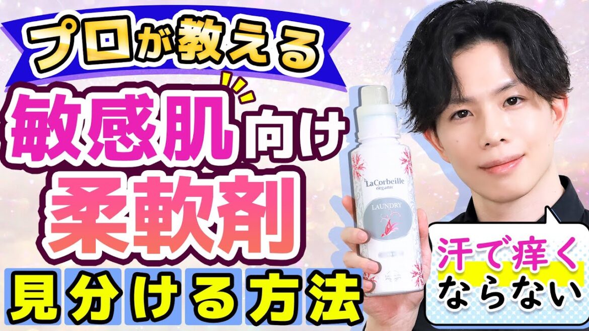 【身体の痒みは『柔軟剤』が原因かも！】プロが教える『敏感肌に優しい柔軟剤』を見分ける方法