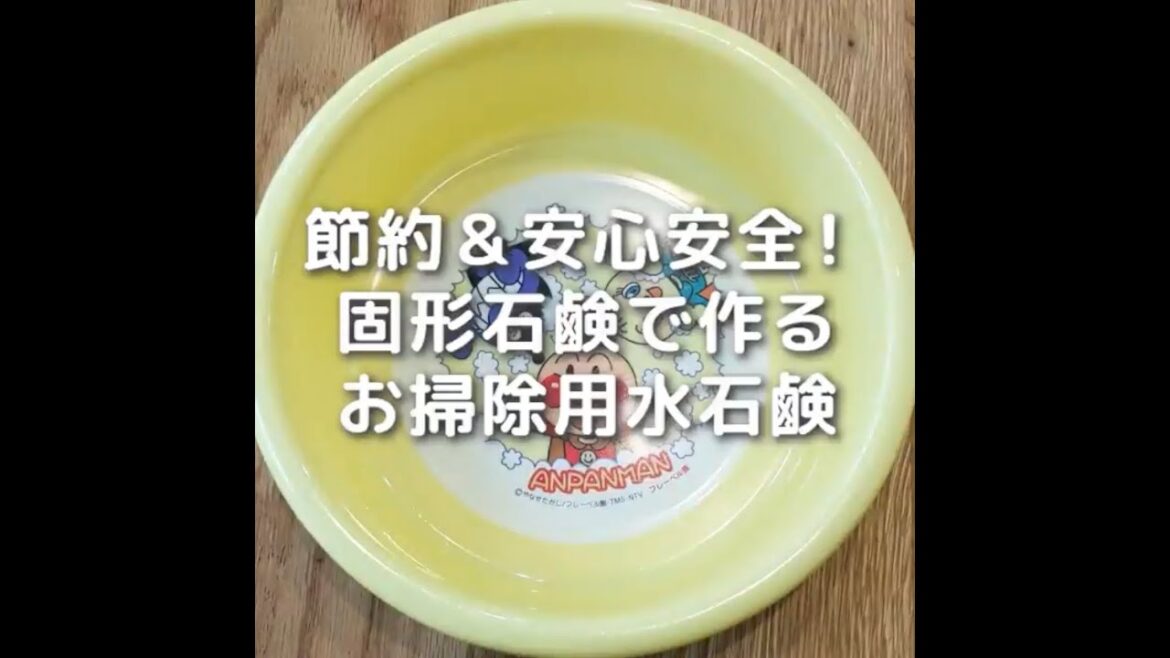 節約＆安心安全！固形石鹸で作るお掃除用水石鹸 #Shorts