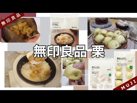 【無印良品】栗ご飯 / 栗まんじゅう / 栗マシュマロ / 新商品 / 人気 秋の限定シリーズ / 【無印良品】栗ご飯 / 栗まんじゅう / 栗マシュマロ / 新商品 / 人気 秋の限定シリーズ /
