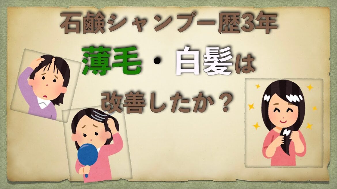 【アメリカで石鹸シャンプー】石鹸シャンプー歴3年　抜け毛・白髪は改善したか？