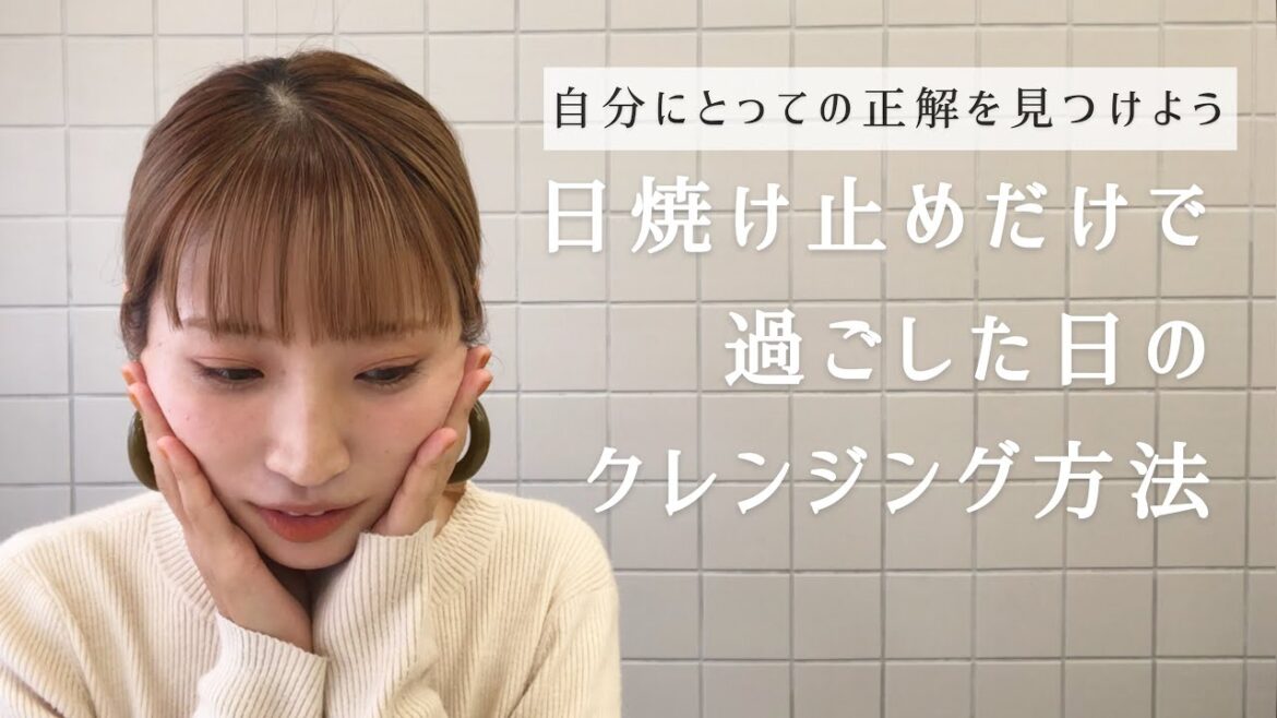 日焼け止めだけで過ごした日のクレンジング・洗顔方法【スキンケアレッスンサロンが解説】