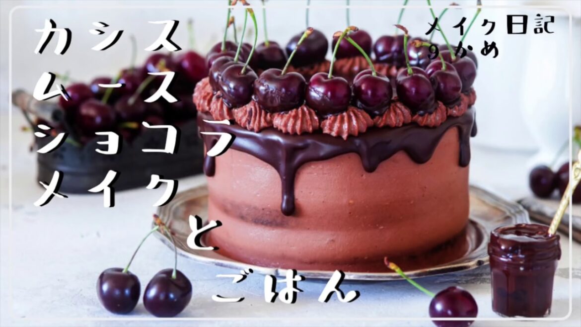 【腹ぺこな元美容部員】カシスムースショコラメイク