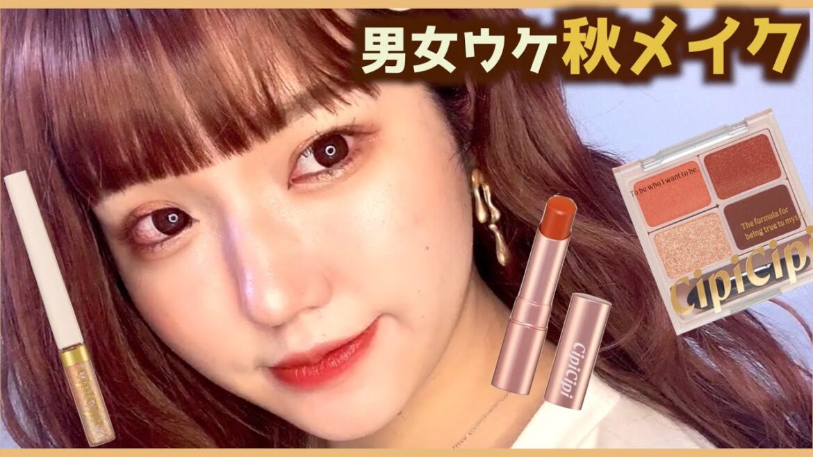 【垢抜け】男女ウケ良さそうなふんわりテラコッタ秋メイクしてみた🍁ふくれなちゃんプロデュースCipiCipi【整形級メイク】