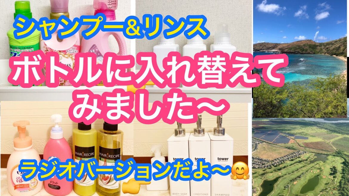 【シャンプー&リンス】ボトルを買って詰め替えてみました〜。オシャレに見えるかな〜。見えるといいなぁ〜。