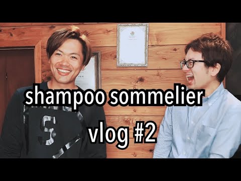 美容師の1日 #2【シャンプーソムリエvlog】hair salon vlog 美容師の1日 #2【シャンプーソムリエvlog】hair salon vlog