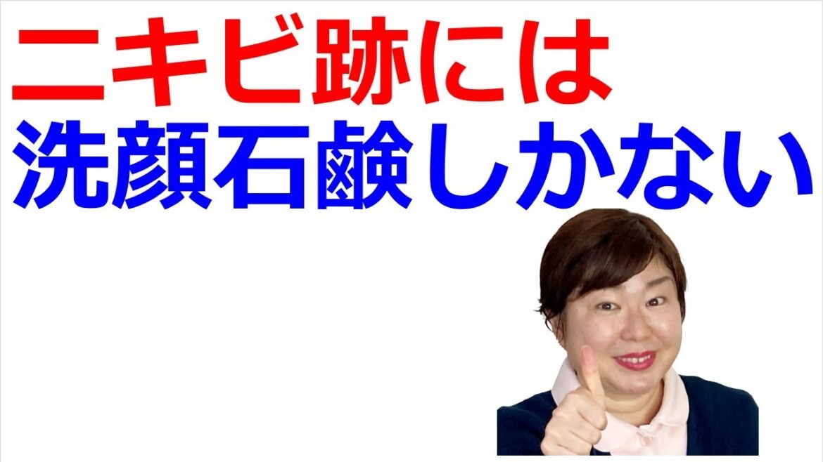 ニキビ跡には洗顔石鹸がおすすめの理由を徹底解説！