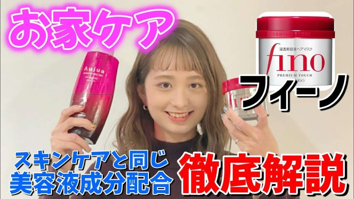 【お家ケア】お家でできる本格派トリートメント！！【フィーノ】【オージュア】
