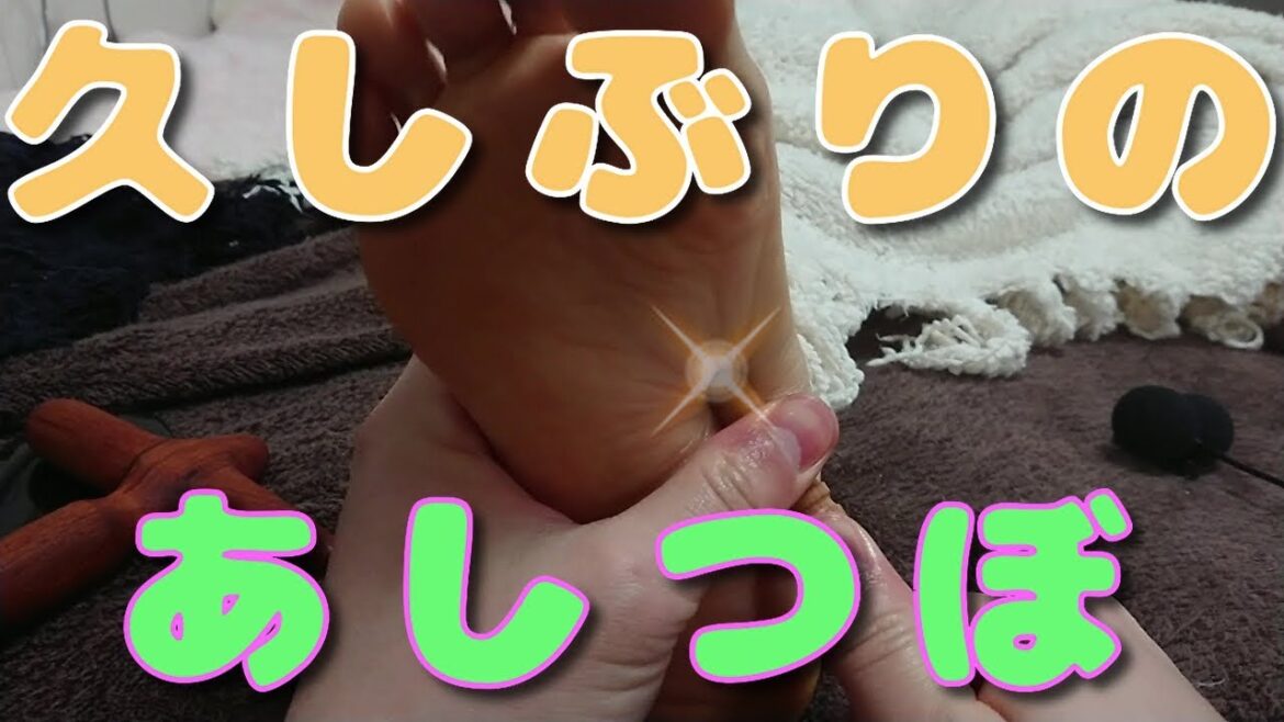 久しぶりーでリトルグリーな足つぼマッサージ【足裏・足つぼ】