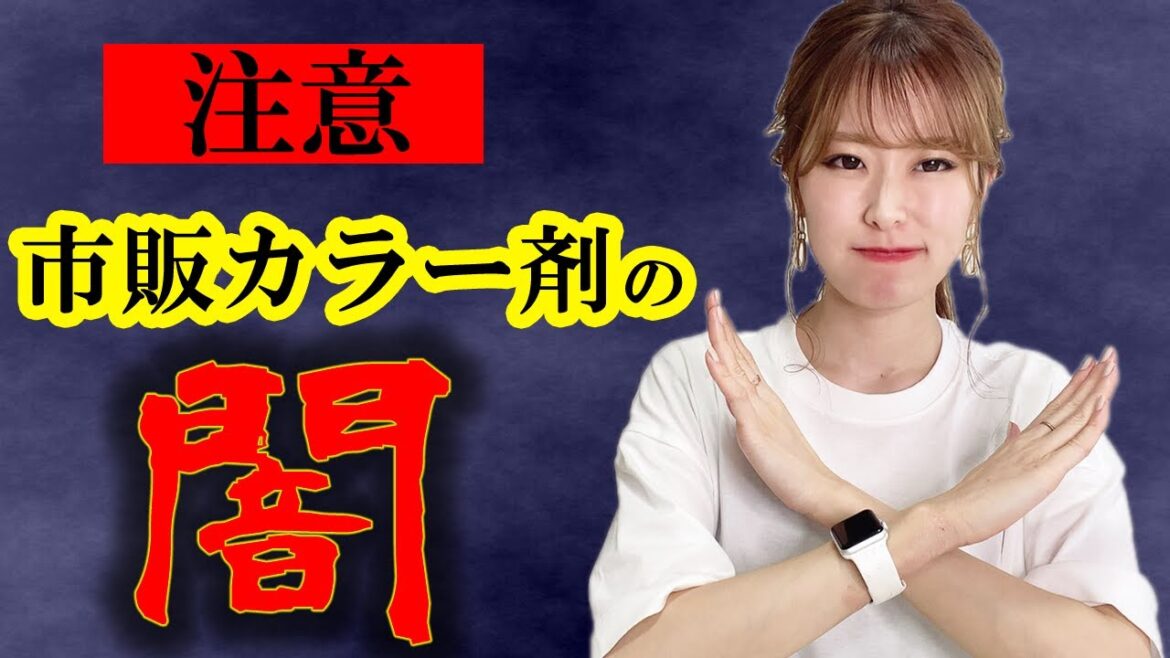 【市販のセルフカラー】美容師がオススメしない理由と、どうしても染める場合のポイント教えます！