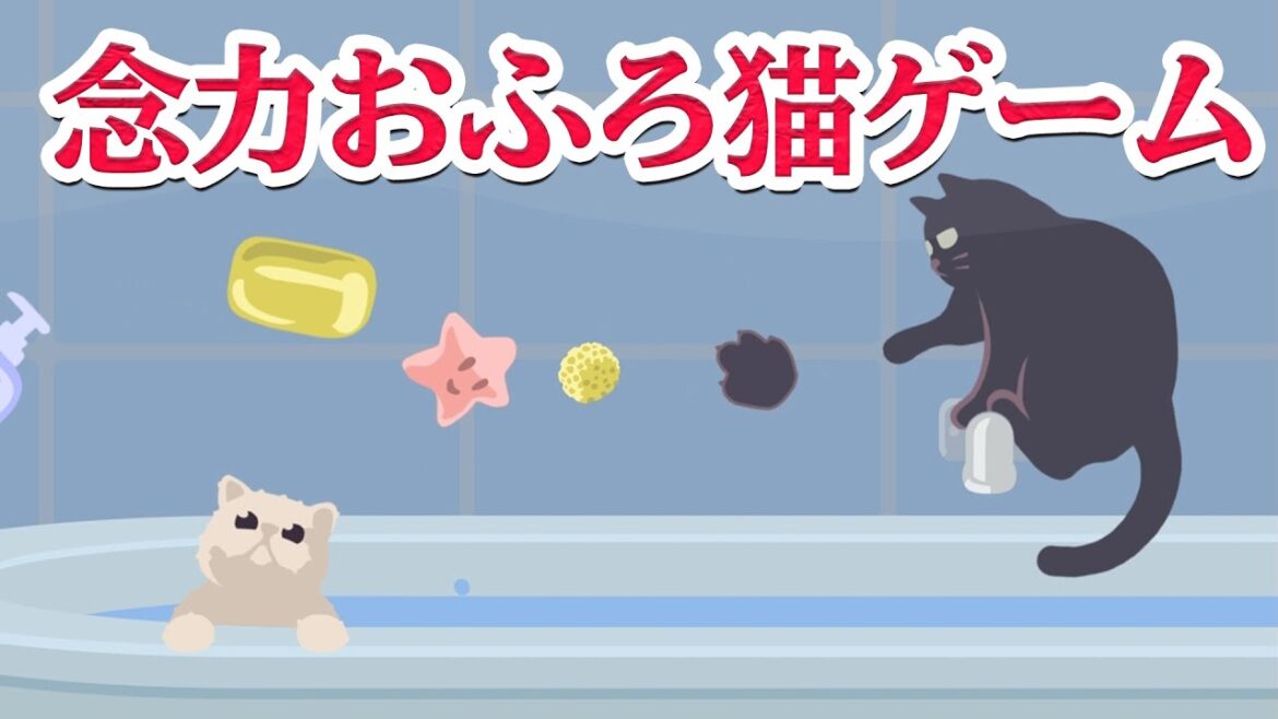 猫が念力でお風呂に入りたがらないゲーム 「スイムチャレンジ」 攻略レビュー 【Nokyo】 ゲームプレイ