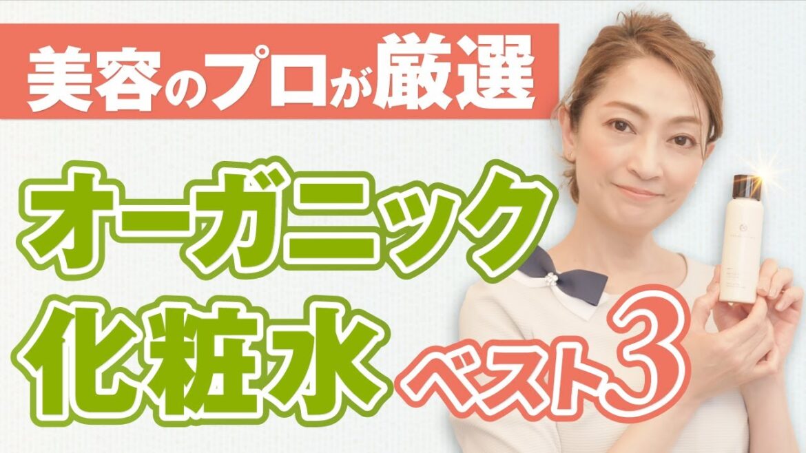 【40代50代】オーガニック化粧水ベスト３を発表