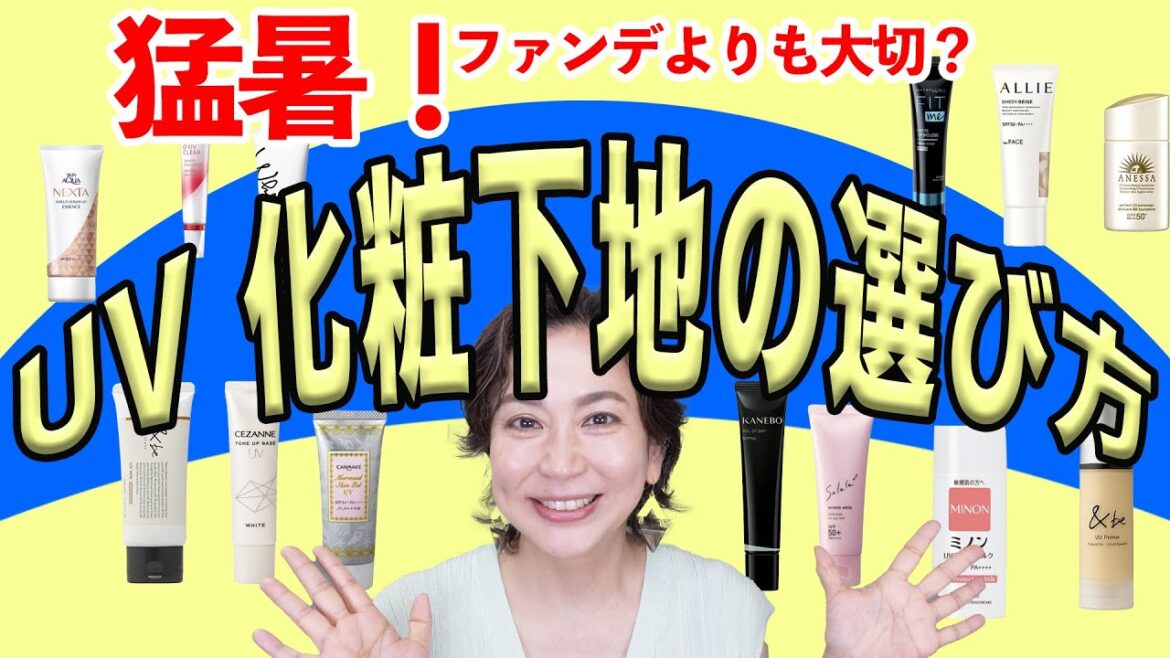 【UV化粧下地】肌タイプ別UV下地!プロのおすすめの商品を紹介します 【UV化粧下地】肌タイプ別UV下地!プロのおすすめの商品を紹介します