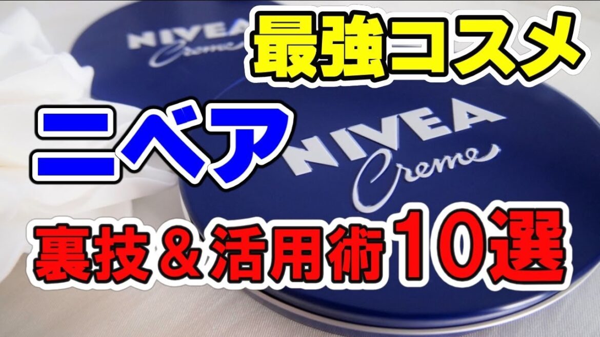 知らなきゃ損！最強コスメ「ニベア青缶」の裏技&活用術10選