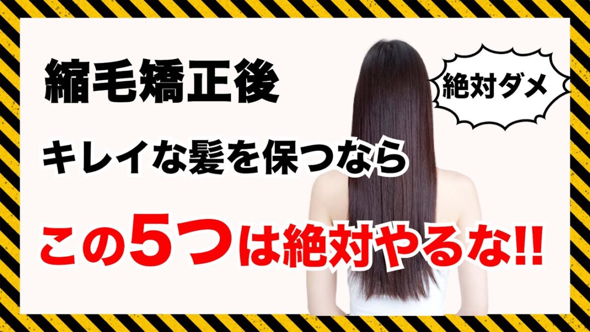 【美容師が教える】縮毛矯正後髪がツヤツヤ、サラサラを続ける方法を5つ教えます!表参道美容師 SALONTube 渡邊義明 【美容師が教える】縮毛矯正後髪がツヤツヤ、サラサラを続ける方法を5つ教えます!表参道美容師 SALONTube 渡邊義明