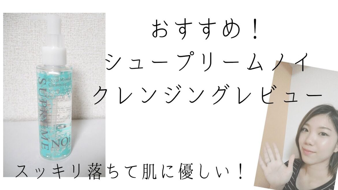 【おすすめ】シュープリームノイクレンジングをレビュー