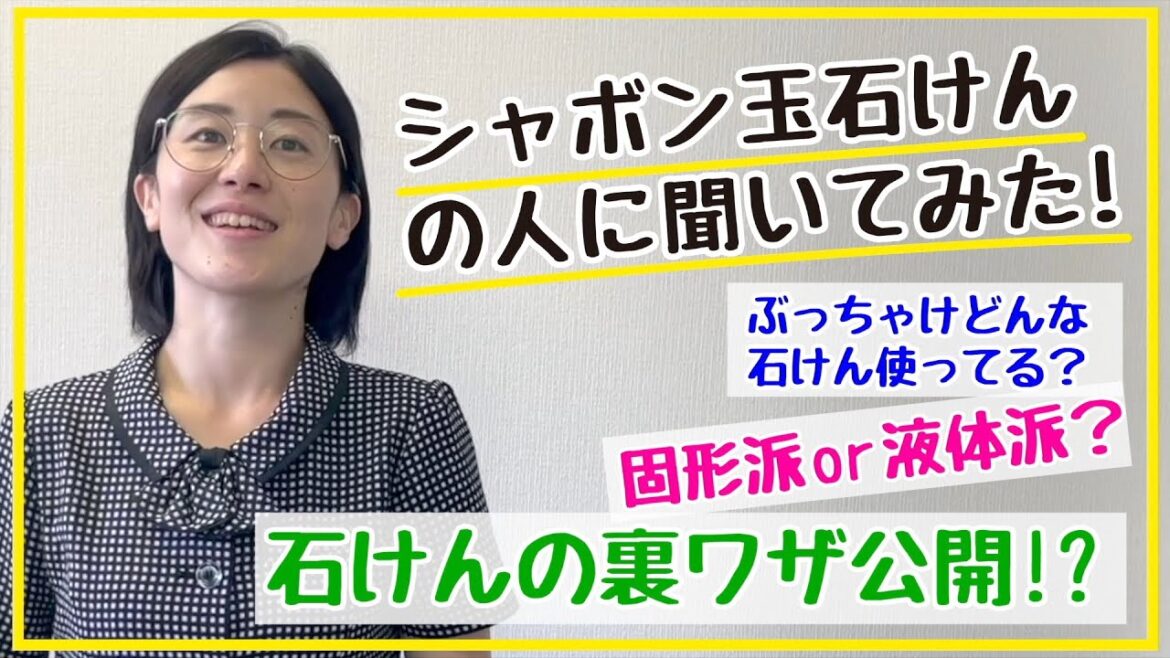 シャボン玉石けんで働く人に聞いてみた！