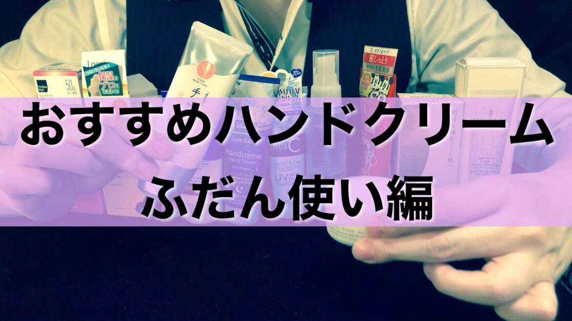【ハンドケア】日中つけるといいハンドクリームは？マジシャンが教えます！