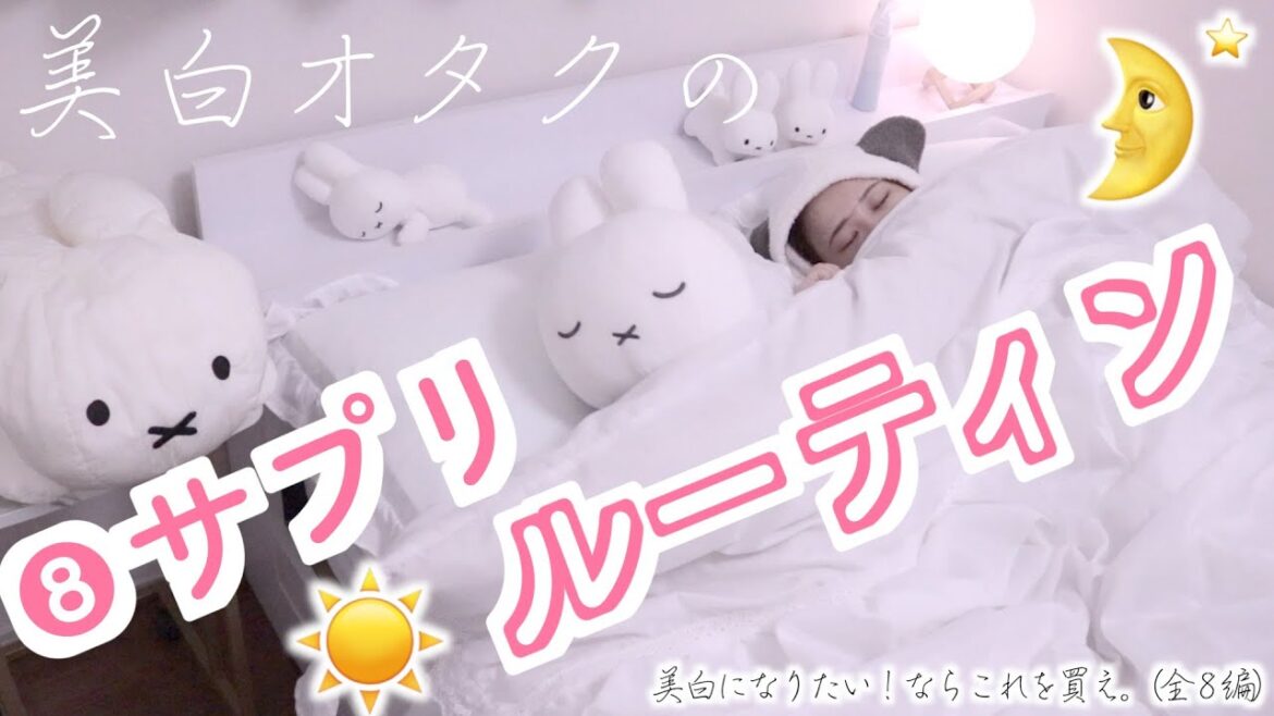 美白オタクが絶対欠かせない４つのサプリ。１日でも飲むの忘れたら病む。〜美白になりたい！ならこれを買え。[2020年ver.]〜  ❽サプリ（全８編）