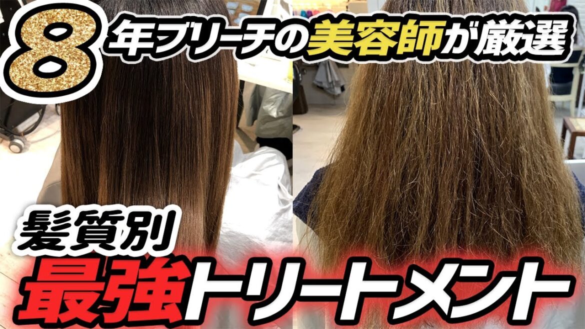 8年ブリーチの美容師が髪質改善トリートメントを厳選!【髪質別最強ヘアケア】 8年ブリーチの美容師が髪質改善トリートメントを厳選!【髪質別最強ヘアケア】