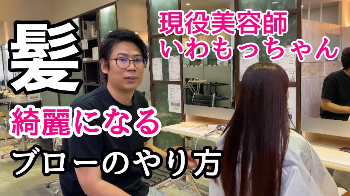 現役美容師が教える髪が綺麗になるブローのやり方。【必見!!】